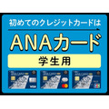 ANAカード学生用