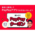 「PayPayクーポン」2023年1月はドトール・マックで半額、PayPayグルメで20%還元などグルメ系が充実