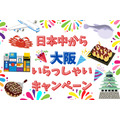 【全国旅行支援】大阪府はクーポン増量で2022年よりお得に　 狙う日・イベント割・クーポン対象店舗