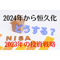 【2023年の投資戦略】2024恒久化NISA開始「前年」の投資をどうするべきかについて解説