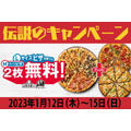 最大5040円お得「L買うとM2枚無料」ドミノ・ピザ（1/12～1/15）得する組み合わせBEST5