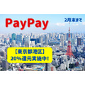 【東京都港区】PayPay20％還元2月末まで実施中　注目は全店舗OKのマツモトキヨシ