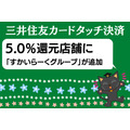 5.0％還元店舗に「すかいらーくグループ」が追加　三井住友カードタッチ決済