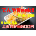 上天丼弁当500円「てんやWeek!!（1/16～）」 2022年開催日をまとめて見つけた規則性