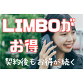 LIMBOが最大2万円分のポイント還元キャンペーンを実施中！内容、適用条件を解説　ahamoより年間1万以上お得
