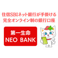 振込手数料のいらない銀行を選ぶ　「第一生命NEO BANK」誕生
