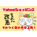 【Yahoo!ショッピング】改悪続く「5のつく日キャンペーン」　2/5～付与上限5000→1000Pに引き下げ