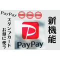 ミスド・かっぱ寿司・鎌倉パスタで使える「PayPay スタンプカード」新登場　筆者の考える攻略法はクーポン併用・ポイント2重、3重取り