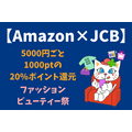 【Amazon×JCB】
