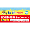 「松弁デリバリー配送料無料キャンペーン」開催