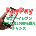 PayPay×セブンイレブンで1000％チャンス