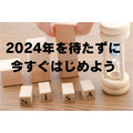 2024年新NISAでも、現行「つみたてNISA」を継続すべき理由　まだの人は一刻も早く始めて先行者利益を！