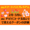 【auスマプレ】2・3月はダイソー、サンマルクカフェ、モスバーガー、サンドラッグなどで100円引き　ローソンでも250円引きで月会費の元も十分取れる