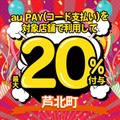 芦北町×au PAYキャンペーン