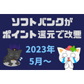 【2023年5月～】ソフトバンクがポイント還元で改悪。PayPayカード支払い以外ポイント付与対象外へ