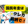 令和5年度の国民年金はクレカ前納 がお得