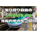 新幹線・特急が乗り降り自由「JR東日本パス」の元取れ地点はどこ？　東京近郊発・3月におすすめの旅行プランも