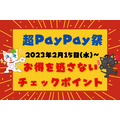 超PayPay祭はじまる！　お得を逃さないチェックポイントや開催期間など紹介