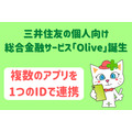 三井住友の個人向け総合金融サービス「Olive」誕生　複数のアプリを1つのIDで連携、1枚4役のカードも