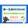 最大6000円相当がもらえる「第一生命NEOBANK 開業記念キャンペーン」アプリで簡単、手数料激安　0歳から作れるネット銀行の魅力