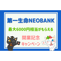 第一生命NEOBANK 開業記念キャンペーン