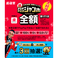 超PayPay祭 日本全国全額チャンス！