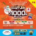 セブン-イレブンアプリからの支払いで1,000%還元のチャンスのキャンペーン