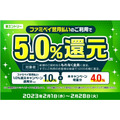 翌月払いのご利用で5.0％還元キャンペーン