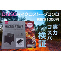 DAISO（ダイソー）マイクロストーブコンロ（税抜き1000円）　実力とコスパ検証