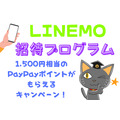 1500円相当のPayPayポイントがもらえる「LINEMO招待プログラム」キャンペーン内容を解説