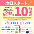 J-Coinボーナス10％還元
