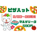 【ピザハット】2/23～26限定「マルゲリータ590円」セール開催！　アプリ注文でさらに5％