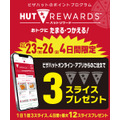 さらに、オンライン・アプリからの注文で「HUT REWARDS」3スライスをプレゼント！