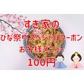 すき家のひな祭りスペシャルクーポン お子様メニュー100円