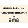 遺族基礎年金を受給できる「遺族」「受給できる金額」について