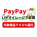 【PayPay】対象商品購入で最大40%還元　「LYPマイレージ」でさらなるお得も