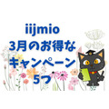 IIJmioの3月期間限定キャンペーンを5つ！人気のスマホが約2万円割引されるキャンペーンなど