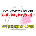 スーパーPayPayクーポン