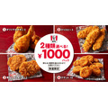 2種類選べる！1000円パック