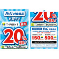 P&G対象商品を買ってT POINT最大20％還元