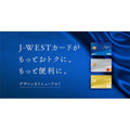 「J-WESTカード」で貯まる
