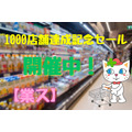 【業ス】「1000店舗達成記念セール」開催中！　節約主婦が買った商品