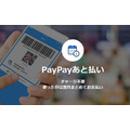 【PayPay】4月以降の請求書払いに「PayPayあと払い」が対応