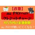 【改悪】au PAYへのクレジットチャージに月5万円の金額制限　今後の付き合い方は