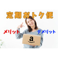 【Amazon】定期おトク便のメリット・デメリット