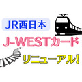 【JR西日本】「J-WESTカード」がリニューアル　列車のネット予約・モバイルICOCA・ショッピングでのポイント高還元には必須カード
