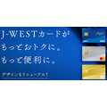 J-WESTカードの機能・デザインがリニューアル