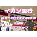 【イオン銀行】最大3万2000円相当獲得3つのキャンペーンのメリットと対象要件　ATM手数料無料＆現金派にもチャンスあり！