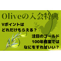 Oliveの入会特典 Vポイントは どれだけもらえる？