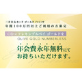 （来年2/29まで）三井住友ゴールドで修行済みの人はOliveゴールドを無料で持てる